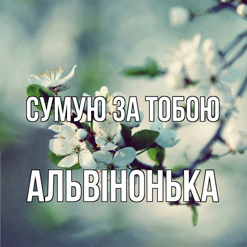 Открытка на каждый день з підписом, Альвінонька Сумую за тобою весна Прикольна листівка з побажанням онлайн скачати безкоштовно 