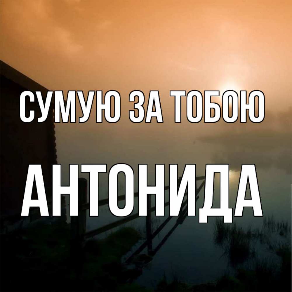 Открытка на каждый день з підписом, Антонида Сумую за тобою приходи ко мне на чай Прикольна листівка з побажанням онлайн скачати безкоштовно 