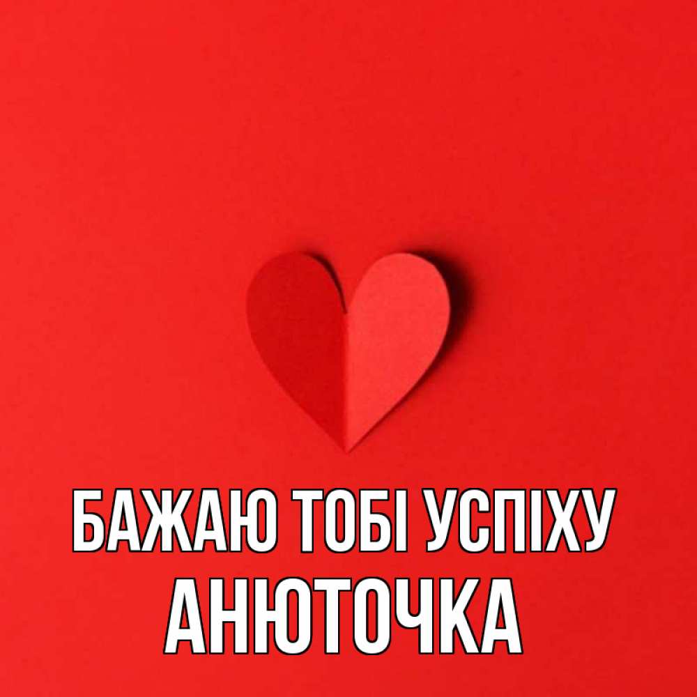 Открытка на каждый день з підписом, Анюточка Бажаю тобі успіху пусть повезет для любимых 1 Прикольна листівка з побажанням онлайн скачати безкоштовно 