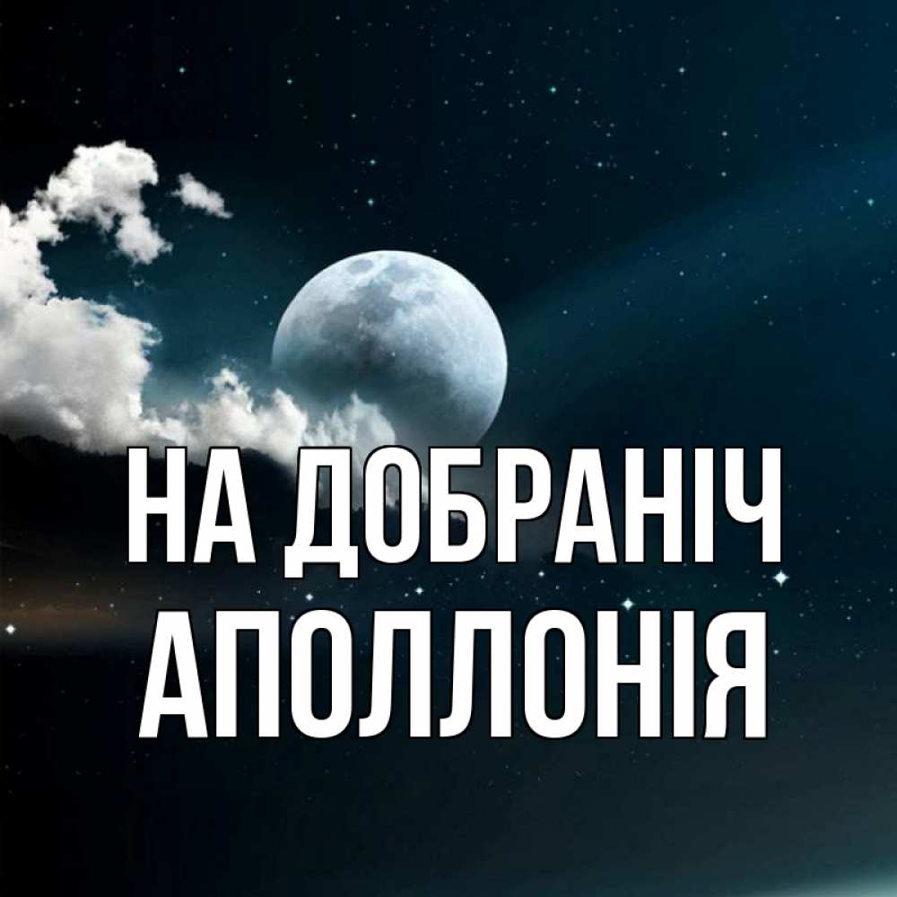 Открытка на каждый день з підписом, Аполлонія На добраніч облака в лунном свете Прикольна листівка з побажанням онлайн скачати безкоштовно 