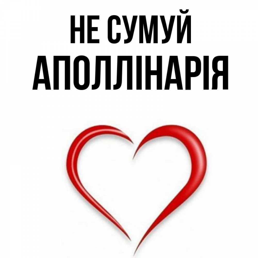 Открытка на каждый день з підписом, Аполлінарія Не сумуй для любимой Прикольна листівка з побажанням онлайн скачати безкоштовно 