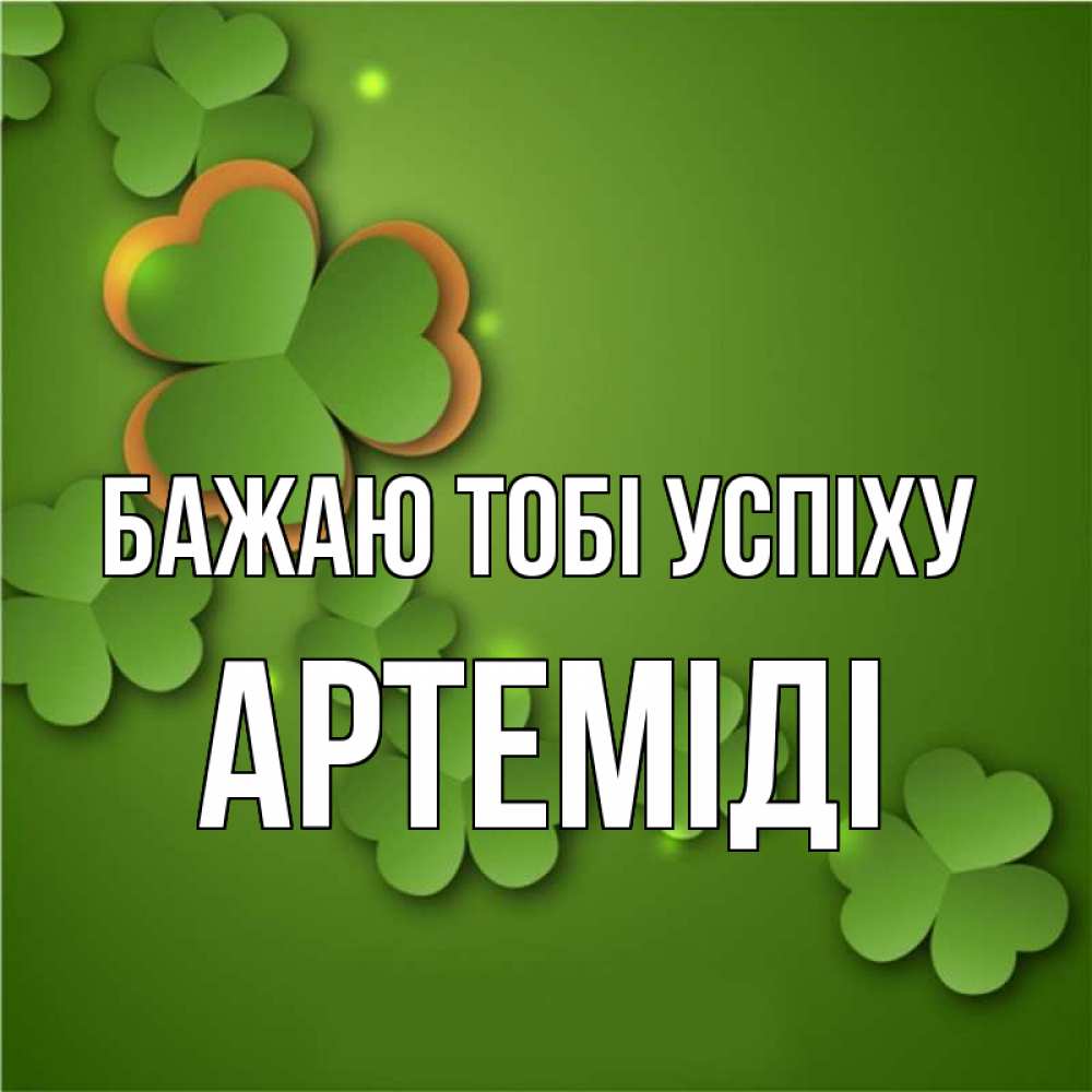 Открытка на каждый день з підписом, Артеміді Бажаю тобі успіху много трехлистных листочков клевера Прикольна листівка з побажанням онлайн скачати безкоштовно 