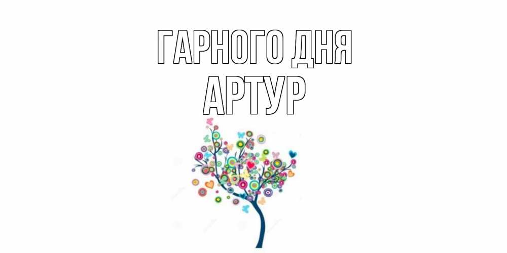 Открытка на каждый день з підписом, Артур Гарного дня открытка на каждый день Прикольна листівка з побажанням онлайн скачати безкоштовно 