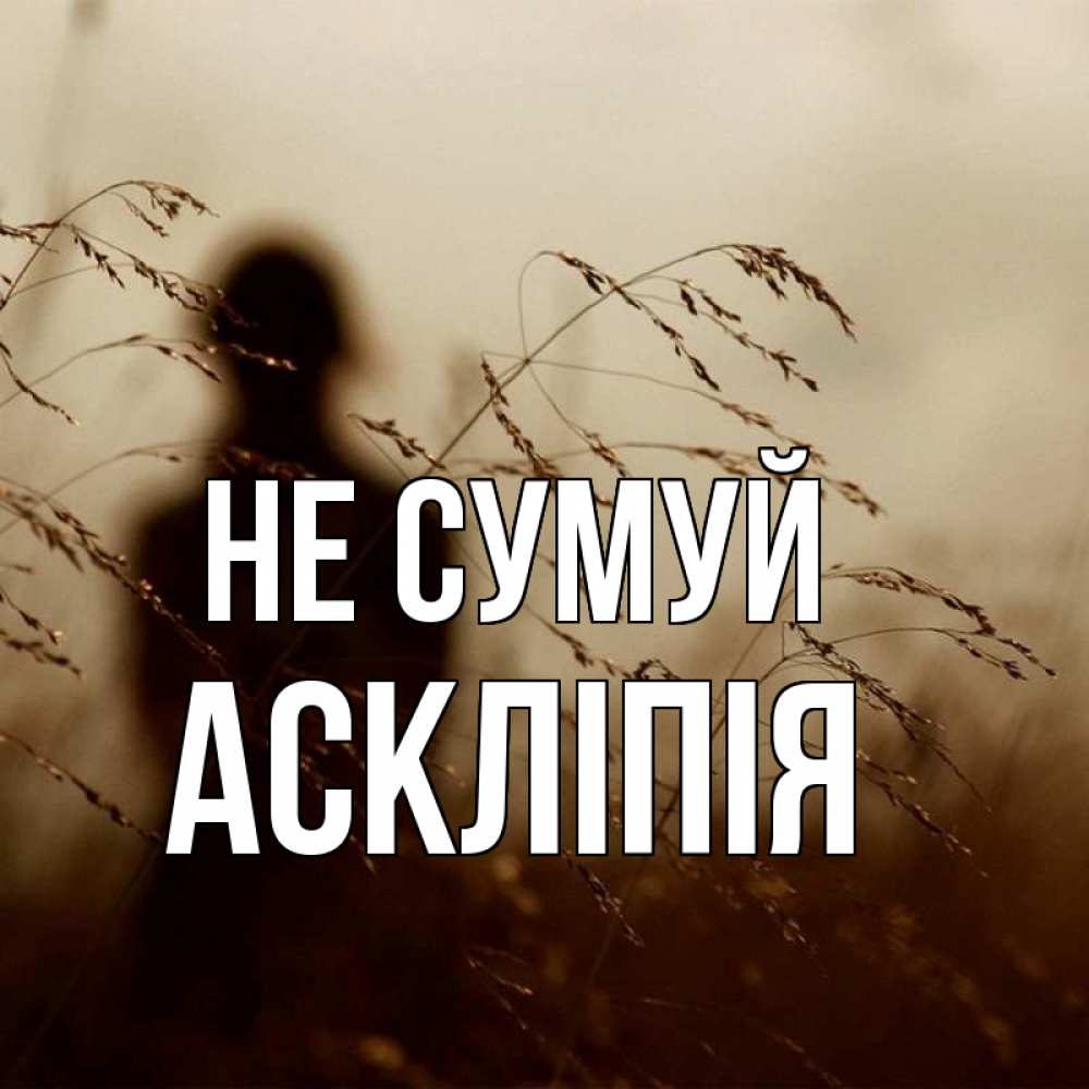 Открытка на каждый день з підписом, Аскліпія Не сумуй грусть Прикольна листівка з побажанням онлайн скачати безкоштовно 