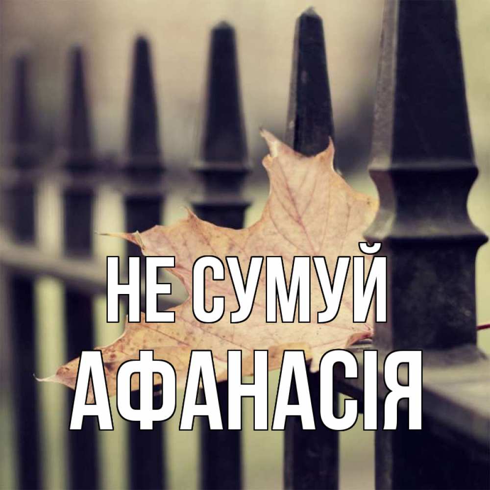 Открытка на каждый день з підписом, Афанасія Не сумуй лист клена Прикольна листівка з побажанням онлайн скачати безкоштовно 