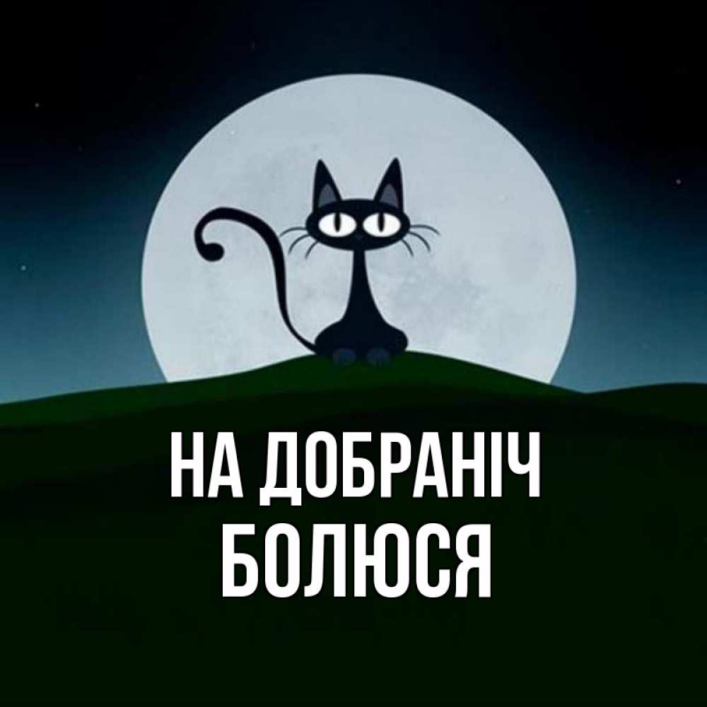 Открытка на каждый день з підписом, Болюся На добраніч хорошо выспаться ночью и без кошмаров Прикольна листівка з побажанням онлайн скачати безкоштовно 