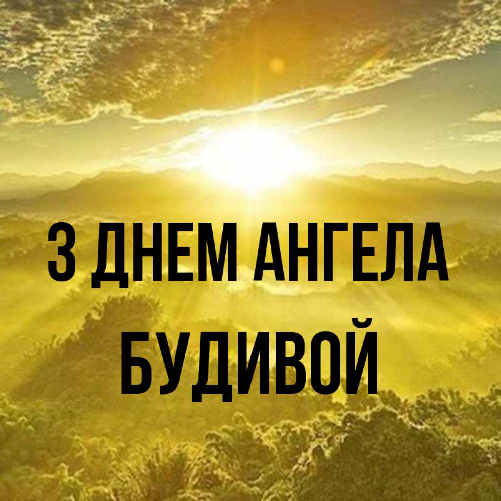 Открытка на каждый день з підписом, Будивой З Днем ангела леса и небо в желтом Прикольна листівка з побажанням онлайн скачати безкоштовно 