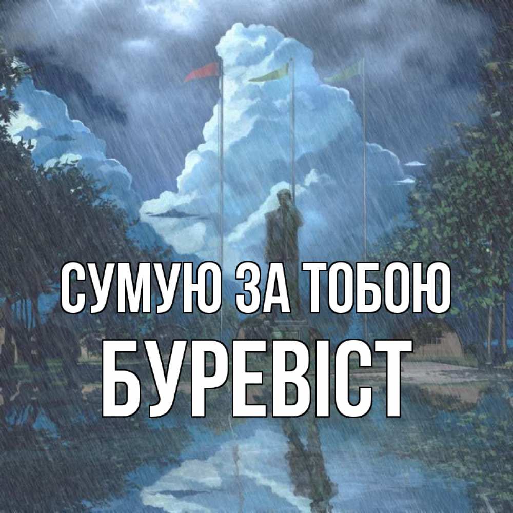 Открытка на каждый день з підписом, Буревіст Сумую за тобою печалька Прикольна листівка з побажанням онлайн скачати безкоштовно 
