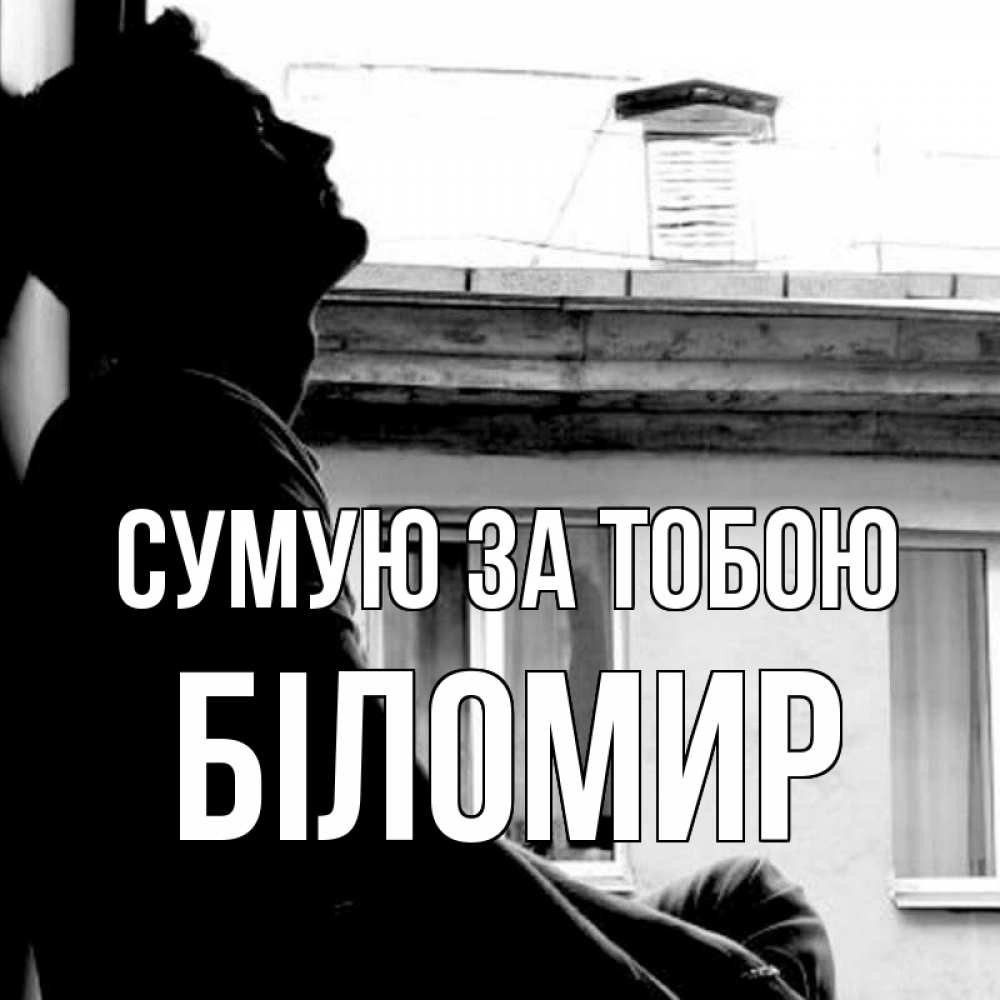 Открытка на каждый день з підписом, Біломир Сумую за тобою скучно ему Прикольна листівка з побажанням онлайн скачати безкоштовно 