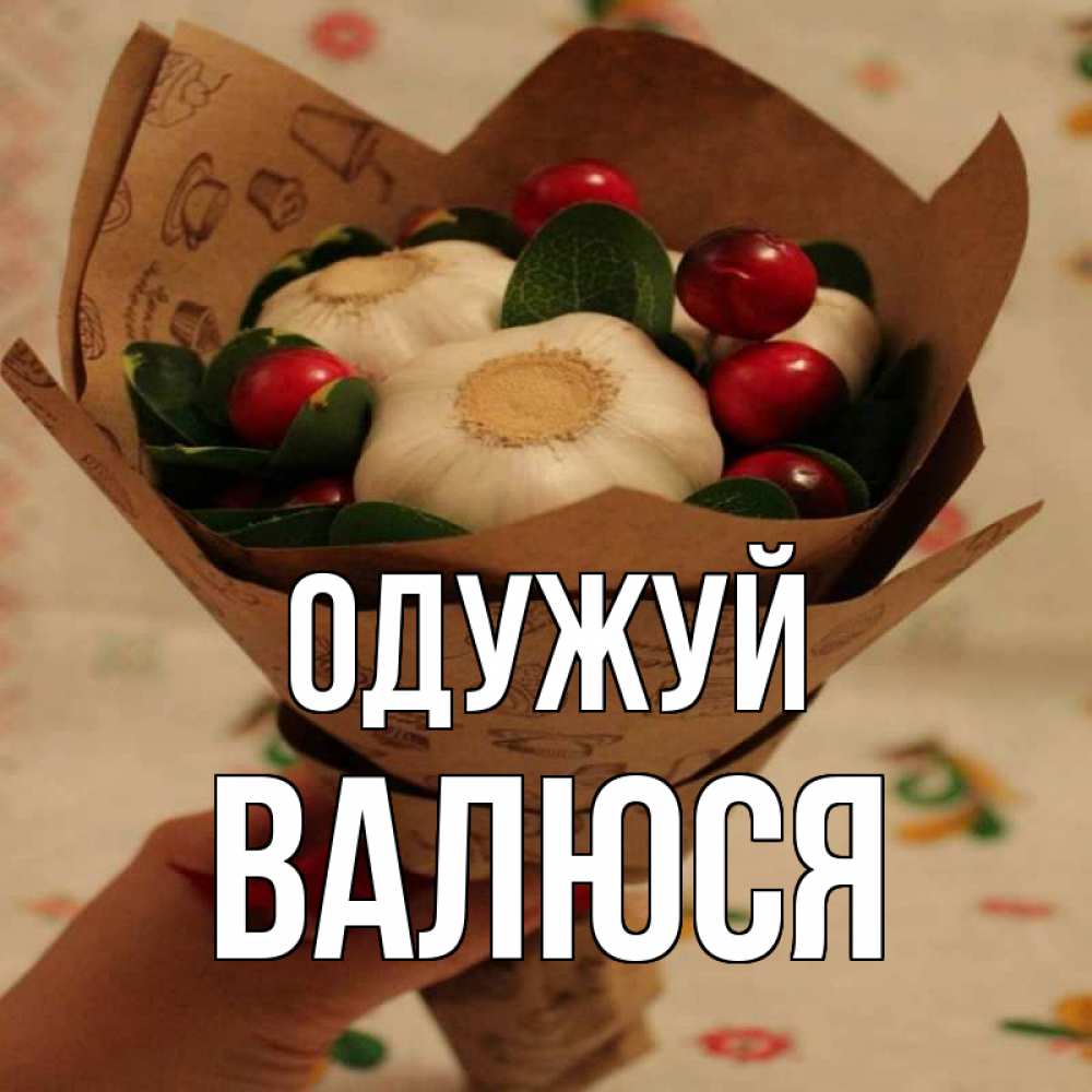 Открытка на каждый день з підписом, Валюся Одужуй букет из фитонцидов и витамина c Прикольна листівка з побажанням онлайн скачати безкоштовно 