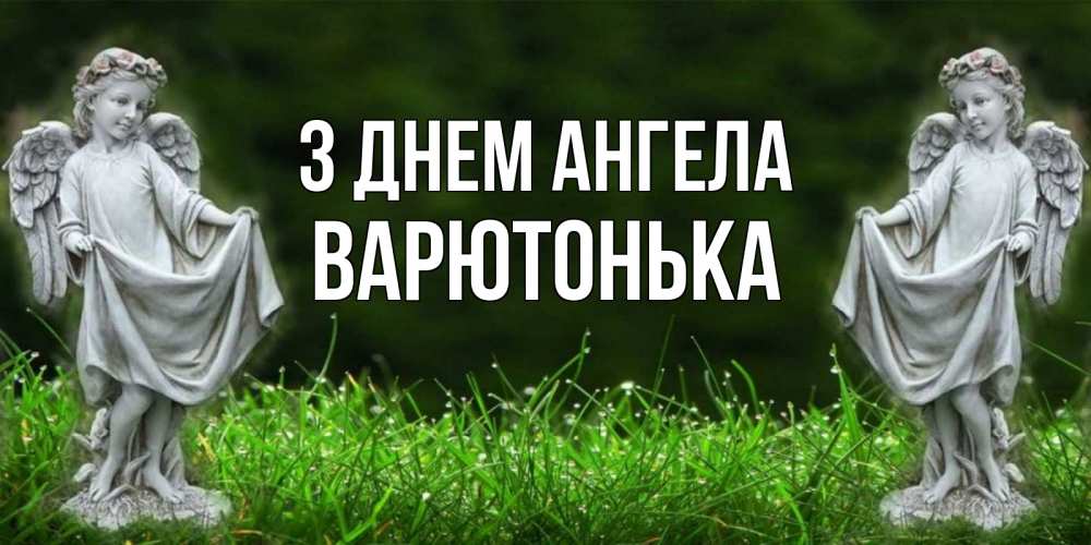 Открытка на каждый день з підписом, Варютонька З Днем ангела небо, ангел, девушка Прикольна листівка з побажанням онлайн скачати безкоштовно 