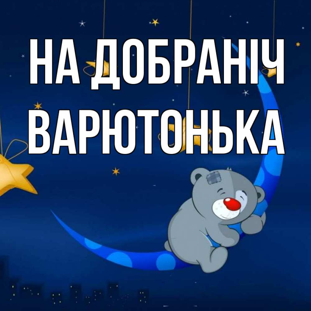Открытка на каждый день з підписом, Варютонька На добраніч над городом Прикольна листівка з побажанням онлайн скачати безкоштовно 