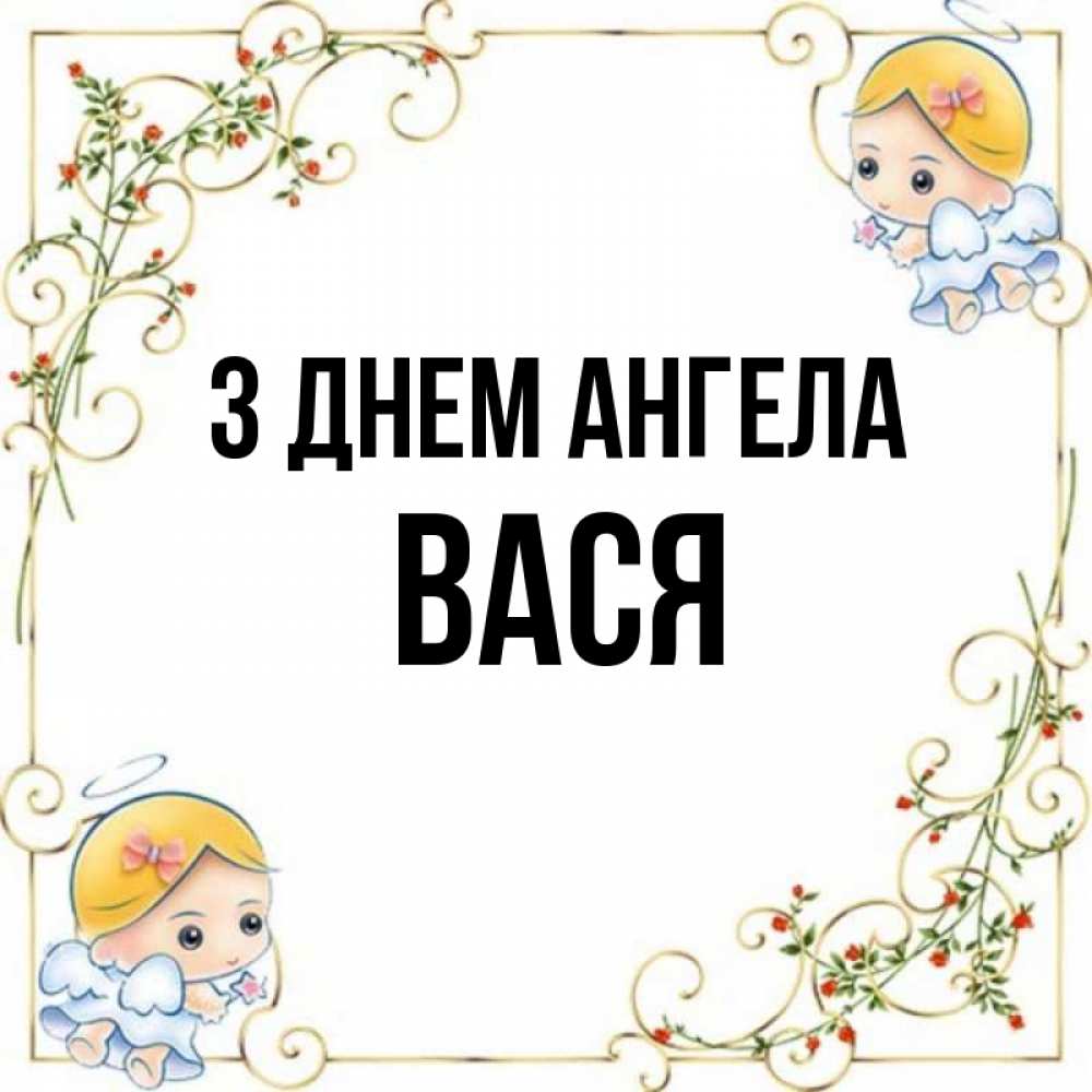 Открытка на каждый день з підписом, Вася З Днем ангела девочки ангелы Прикольна листівка з побажанням онлайн скачати безкоштовно 