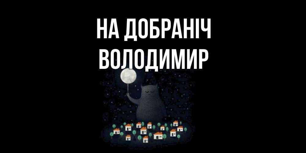 Открытка на каждый день з підписом, Володимир На добраніч кот,луна, ночь, звезды Прикольна листівка з побажанням онлайн скачати безкоштовно 