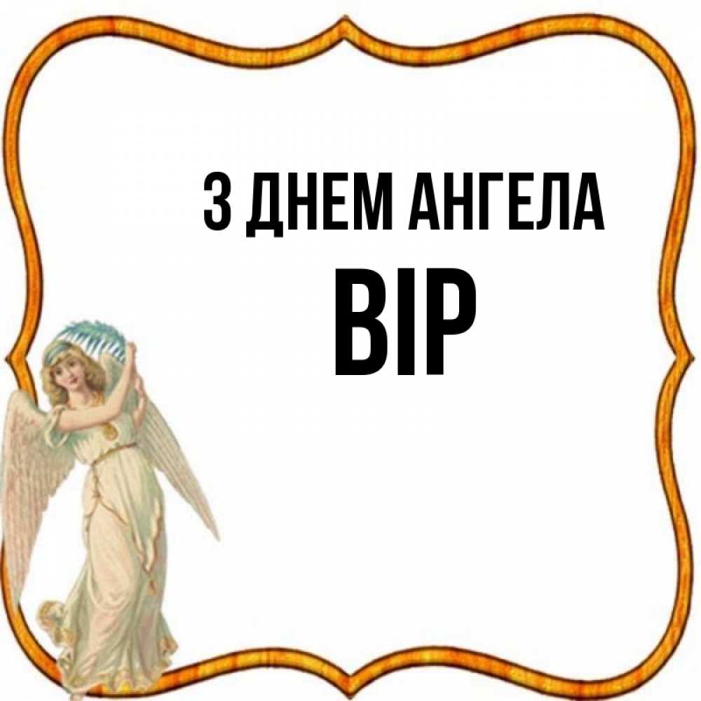 Открытка на каждый день з підписом, Вір З Днем ангела рамочка простая Прикольна листівка з побажанням онлайн скачати безкоштовно 