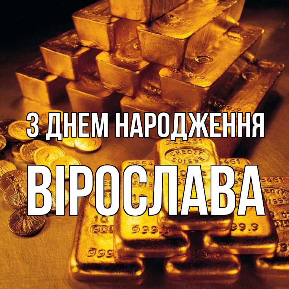 Открытка на каждый день з підписом, Вірослава З Днем народження со слитками золота и золотыми монетами Прикольна листівка з побажанням онлайн скачати безкоштовно 