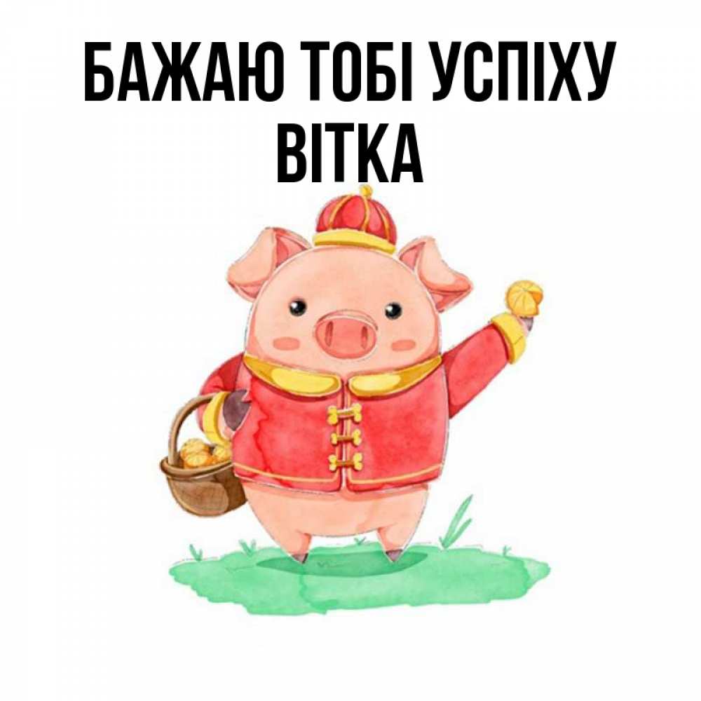Открытка на каждый день з підписом, Вітка Бажаю тобі успіху поросенок Прикольна листівка з побажанням онлайн скачати безкоштовно 