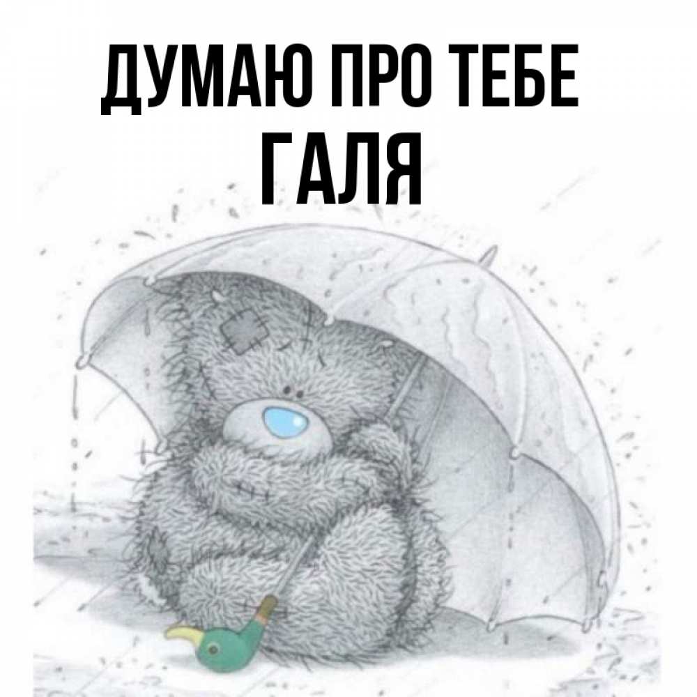 Открытка на каждый день з підписом, Галя Думаю про тебе весеннее или осеннее настроение Прикольна листівка з побажанням онлайн скачати безкоштовно 