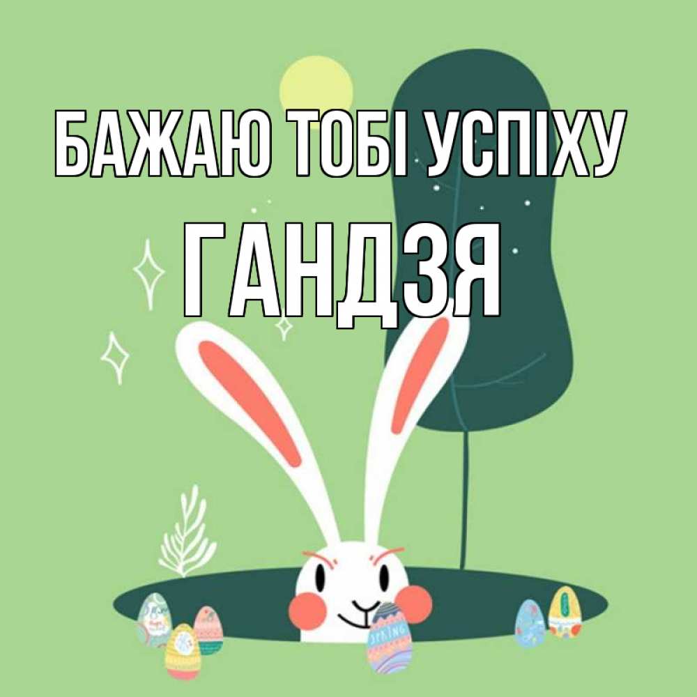 Открытка на каждый день з підписом, Гандзя Бажаю тобі успіху заяц Прикольна листівка з побажанням онлайн скачати безкоштовно 