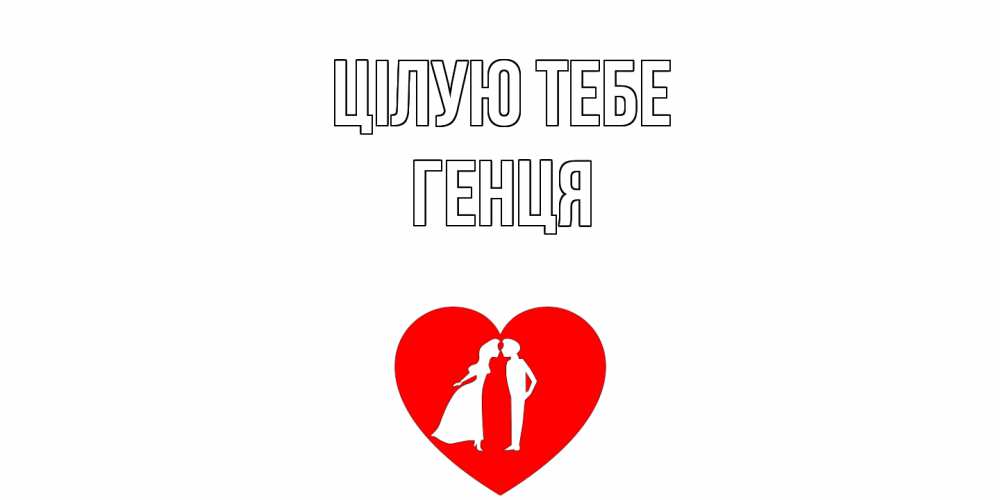 Открытка на каждый день з підписом, Генця Цілую тебе сердце Прикольна листівка з побажанням онлайн скачати безкоштовно 