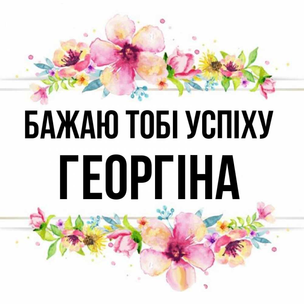Открытка на каждый день з підписом, Георгіна Бажаю тобі успіху пусть повезет 1 Прикольна листівка з побажанням онлайн скачати безкоштовно 
