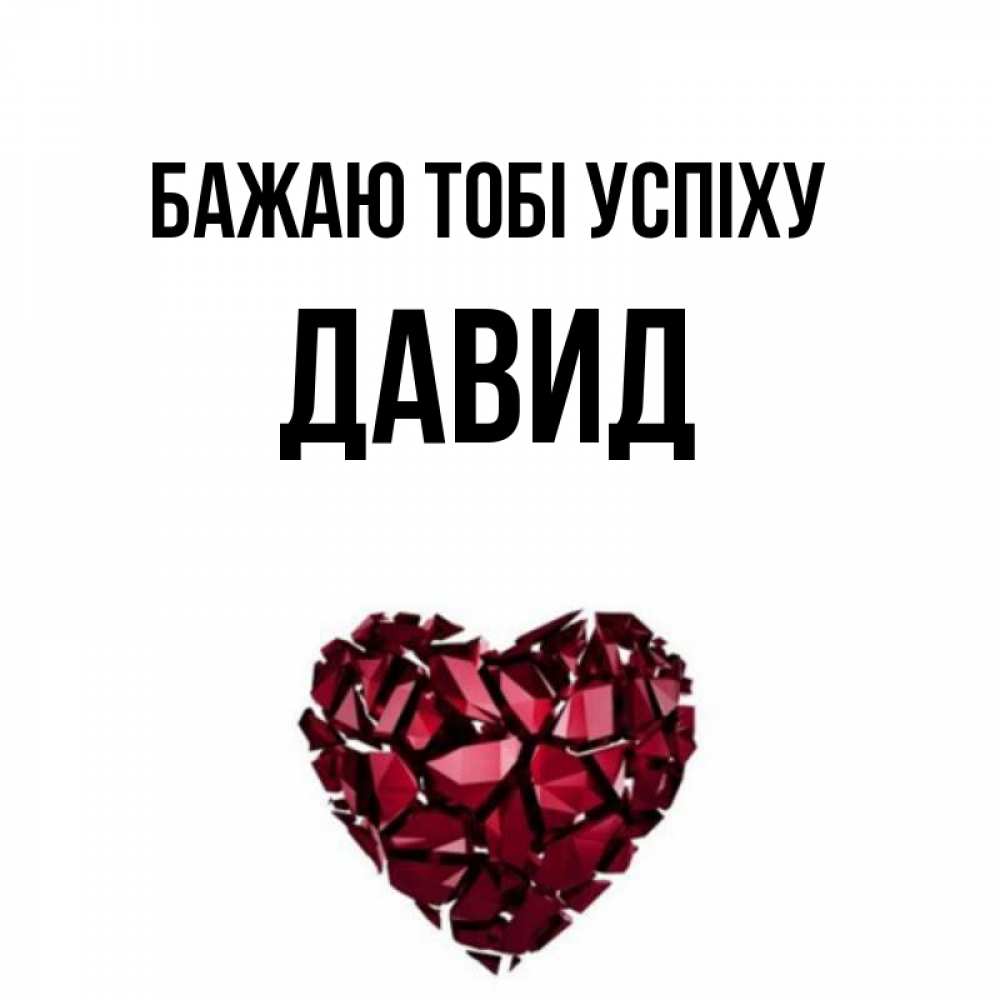 Открытка на каждый день з підписом, Давид Бажаю тобі успіху бордовое из кристаллов  1 Прикольна листівка з побажанням онлайн скачати безкоштовно 