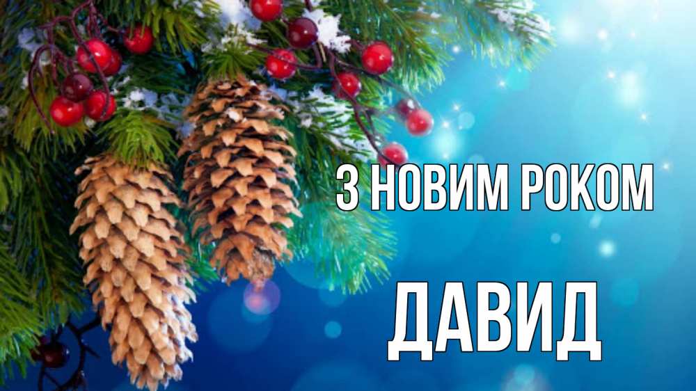 Открытка на каждый день з підписом, Давид З новим роком Новый год, ель, шишки Прикольна листівка з побажанням онлайн скачати безкоштовно 
