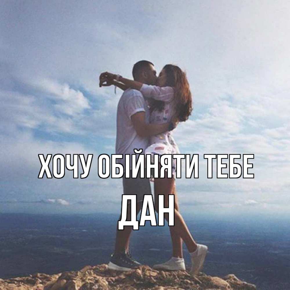 Открытка на каждый день з підписом, Дан Хочу обійняти тебе Морской пейзаж Прикольна листівка з побажанням онлайн скачати безкоштовно 