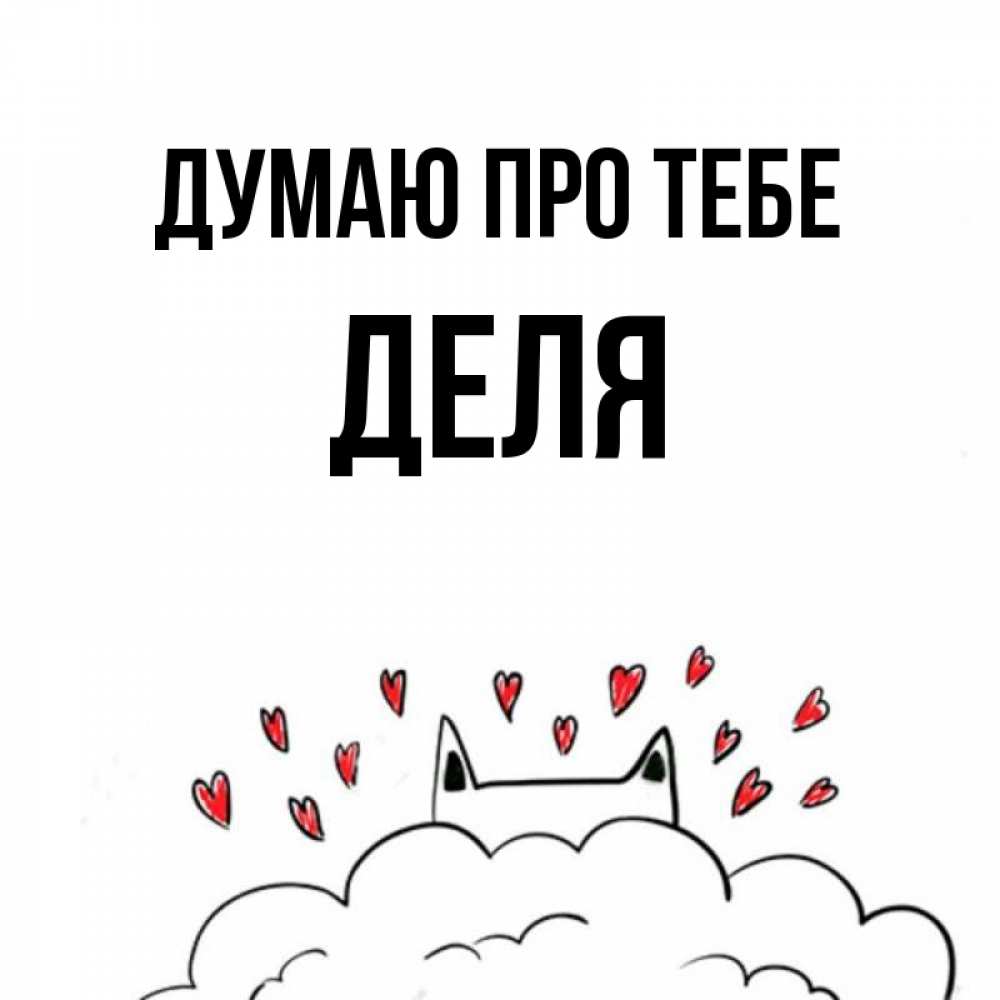 Открытка на каждый день з підписом, Деля Думаю про тебе кот за облаком Прикольна листівка з побажанням онлайн скачати безкоштовно 