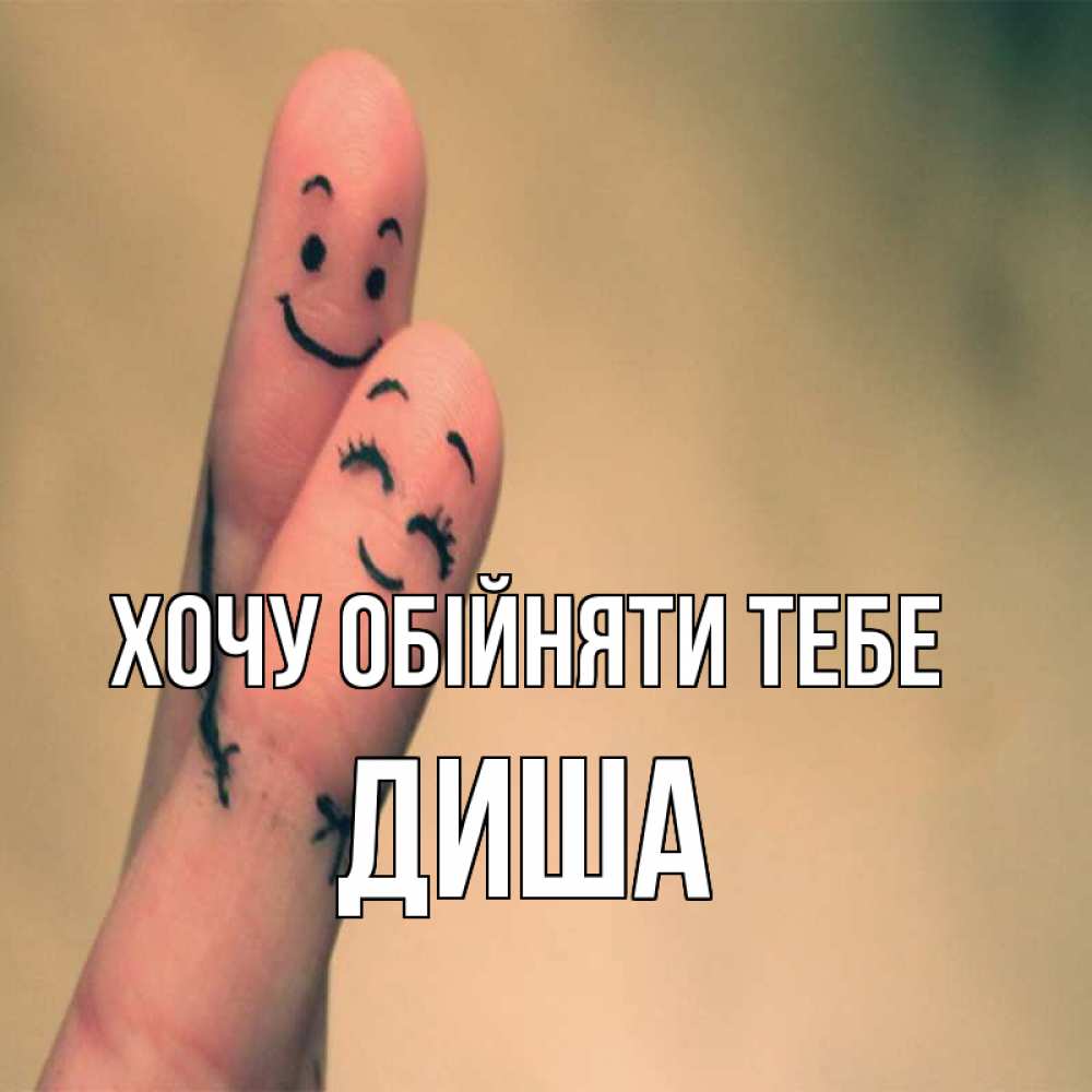 Открытка на каждый день з підписом, Диша Хочу обійняти тебе рисунок на пальцах Прикольна листівка з побажанням онлайн скачати безкоштовно 