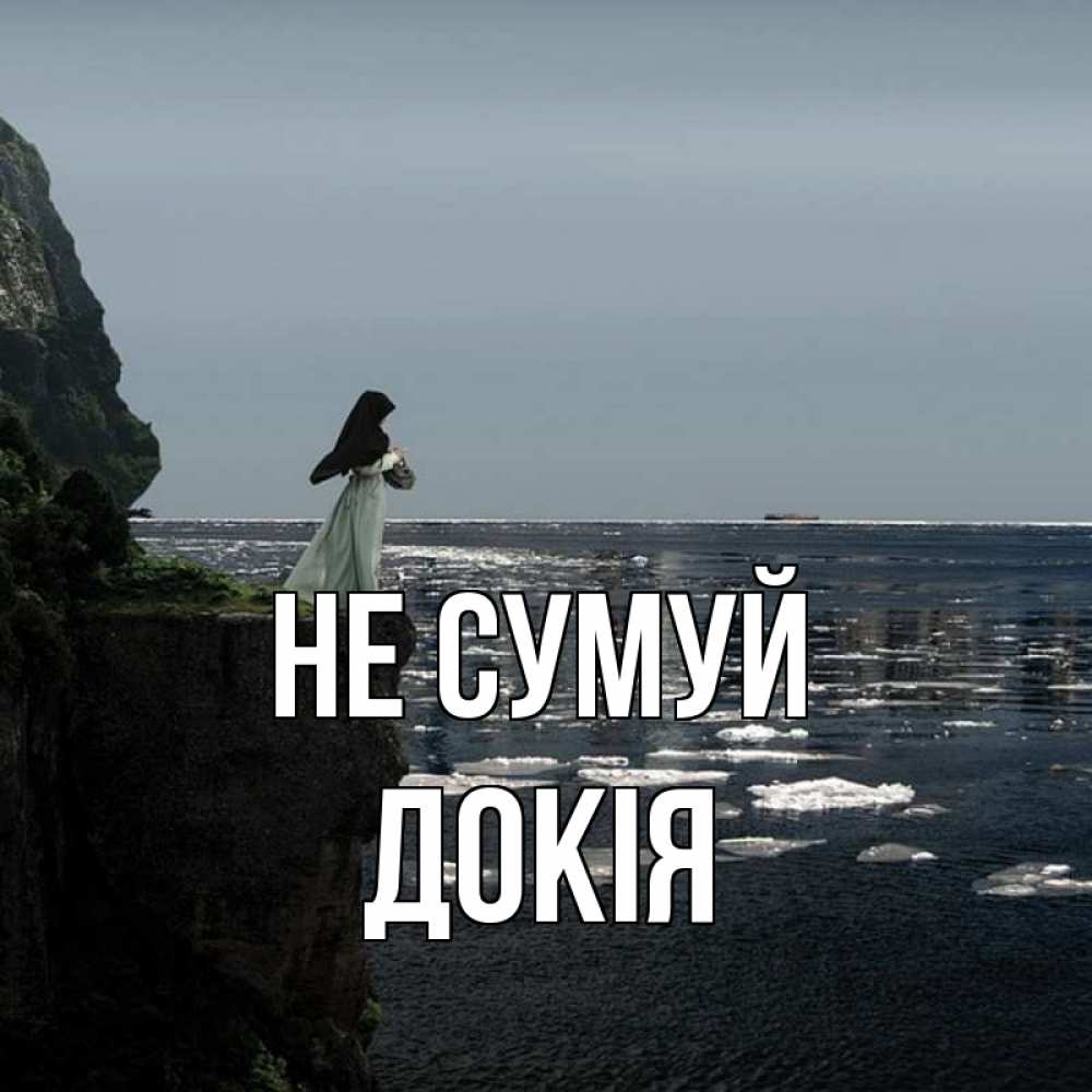 Открытка на каждый день з підписом, Докія Не сумуй весна лед тает Прикольна листівка з побажанням онлайн скачати безкоштовно 