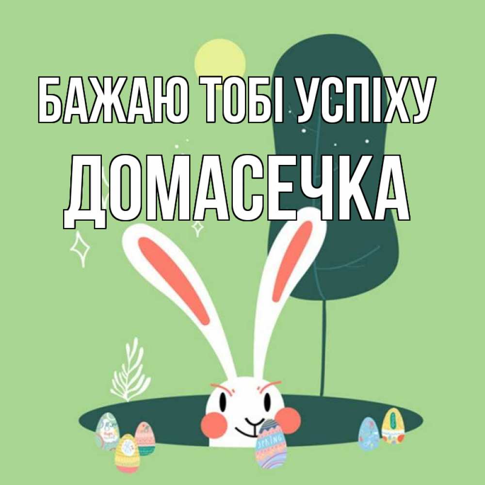 Открытка на каждый день з підписом, Домасечка Бажаю тобі успіху заяц Прикольна листівка з побажанням онлайн скачати безкоштовно 