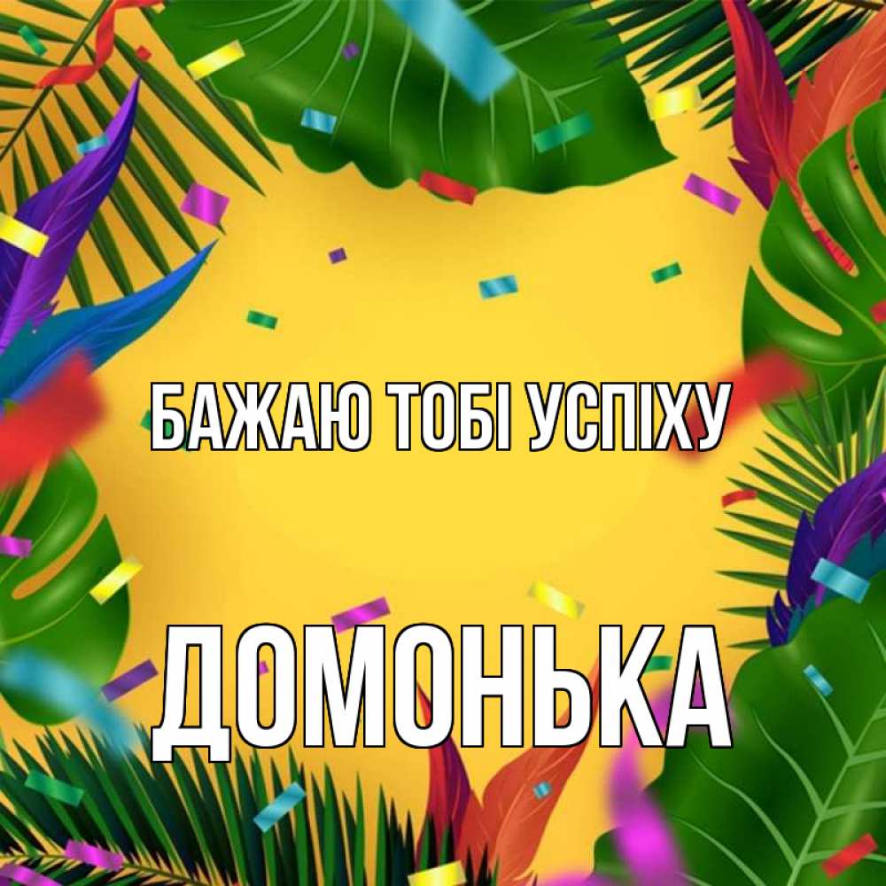 Открытка на каждый день з підписом, Домонька Бажаю тобі успіху тропики Прикольна листівка з побажанням онлайн скачати безкоштовно 