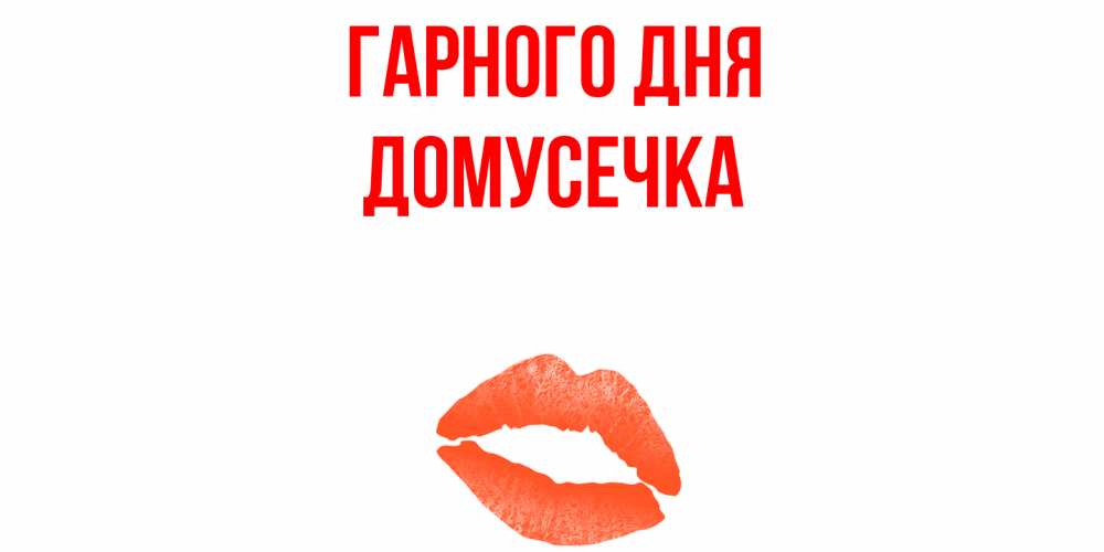 Открытка на каждый день з підписом, Домусечка Гарного дня удачного дня с поцелуем Прикольна листівка з побажанням онлайн скачати безкоштовно 