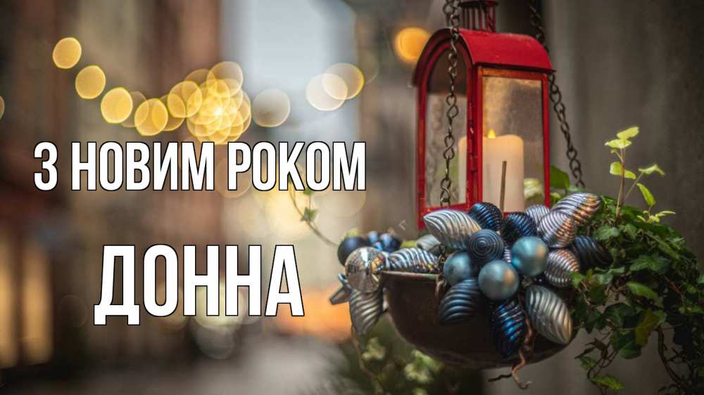 Открытка на каждый день з підписом, Донна З новим роком новый год Прикольна листівка з побажанням онлайн скачати безкоштовно 
