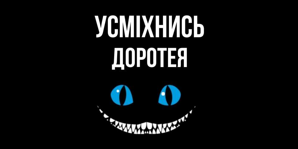 Открытка на каждый день з підписом, Доротея Усміхнись кот улыбается Прикольна листівка з побажанням онлайн скачати безкоштовно 