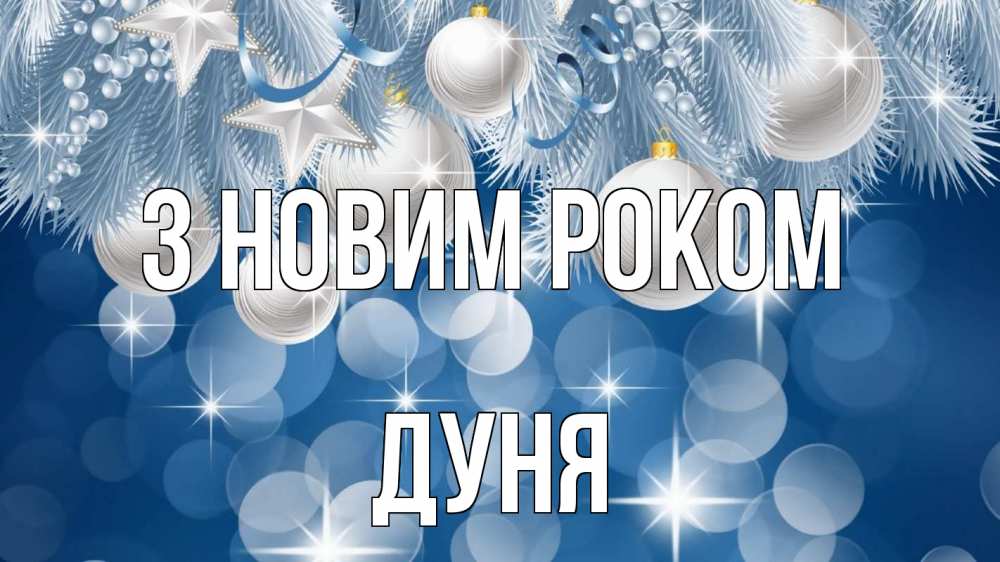 Открытка на каждый день з підписом, Дуня З новим роком елочные игрушки Прикольна листівка з побажанням онлайн скачати безкоштовно 