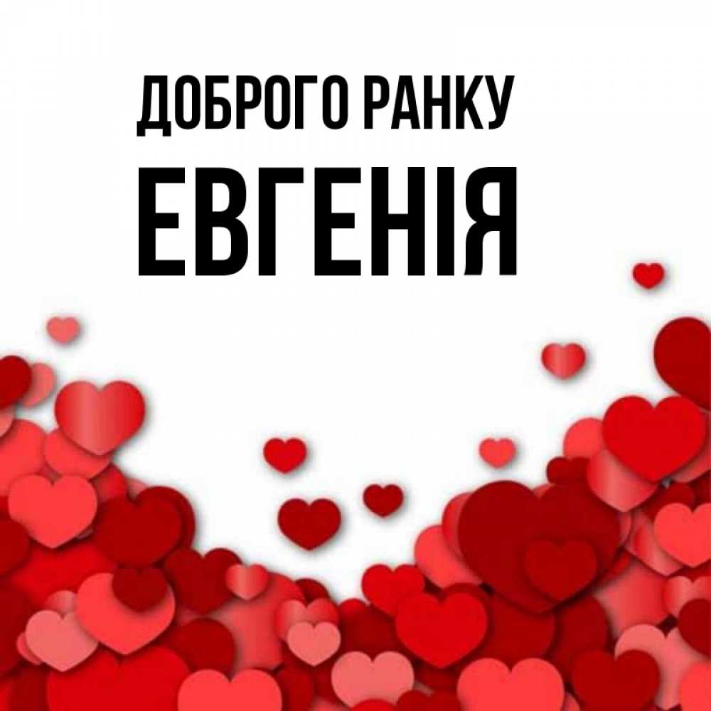 Открытка на каждый день з підписом, Евгенія Доброго ранку хорошего настроения Прикольна листівка з побажанням онлайн скачати безкоштовно 