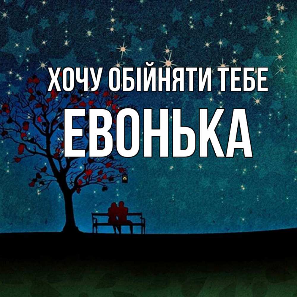 Открытка на каждый день з підписом, Евонька Хочу обійняти тебе много звезд Прикольна листівка з побажанням онлайн скачати безкоштовно 