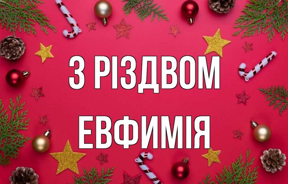 Открытка на каждый день з підписом, Евфимiя З Різдвом с рождеством Прикольна листівка з побажанням онлайн скачати безкоштовно 