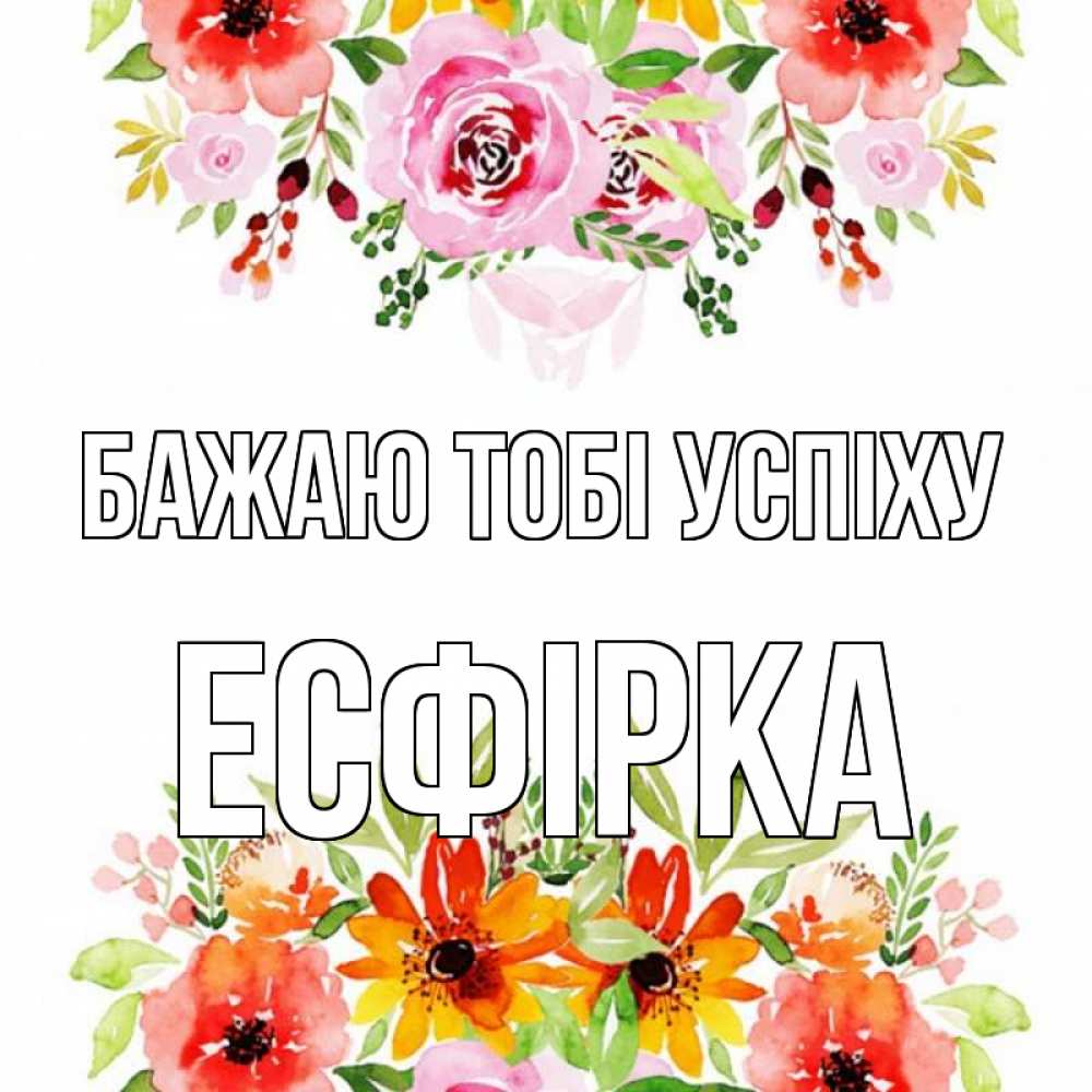 Открытка на каждый день з підписом, Есфірка Бажаю тобі успіху открытка с цветами акварелью Прикольна листівка з побажанням онлайн скачати безкоштовно 