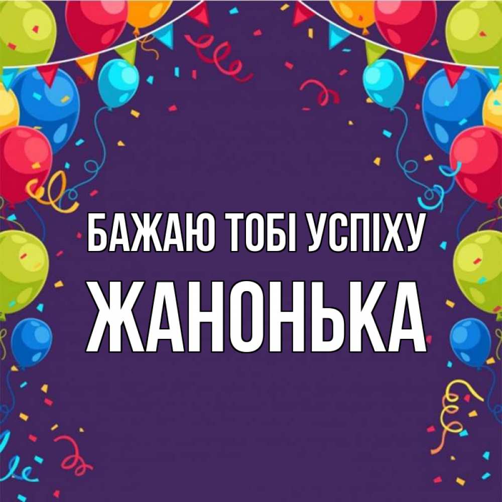 Открытка на каждый день з підписом, Жанонька Бажаю тобі успіху шары Прикольна листівка з побажанням онлайн скачати безкоштовно 