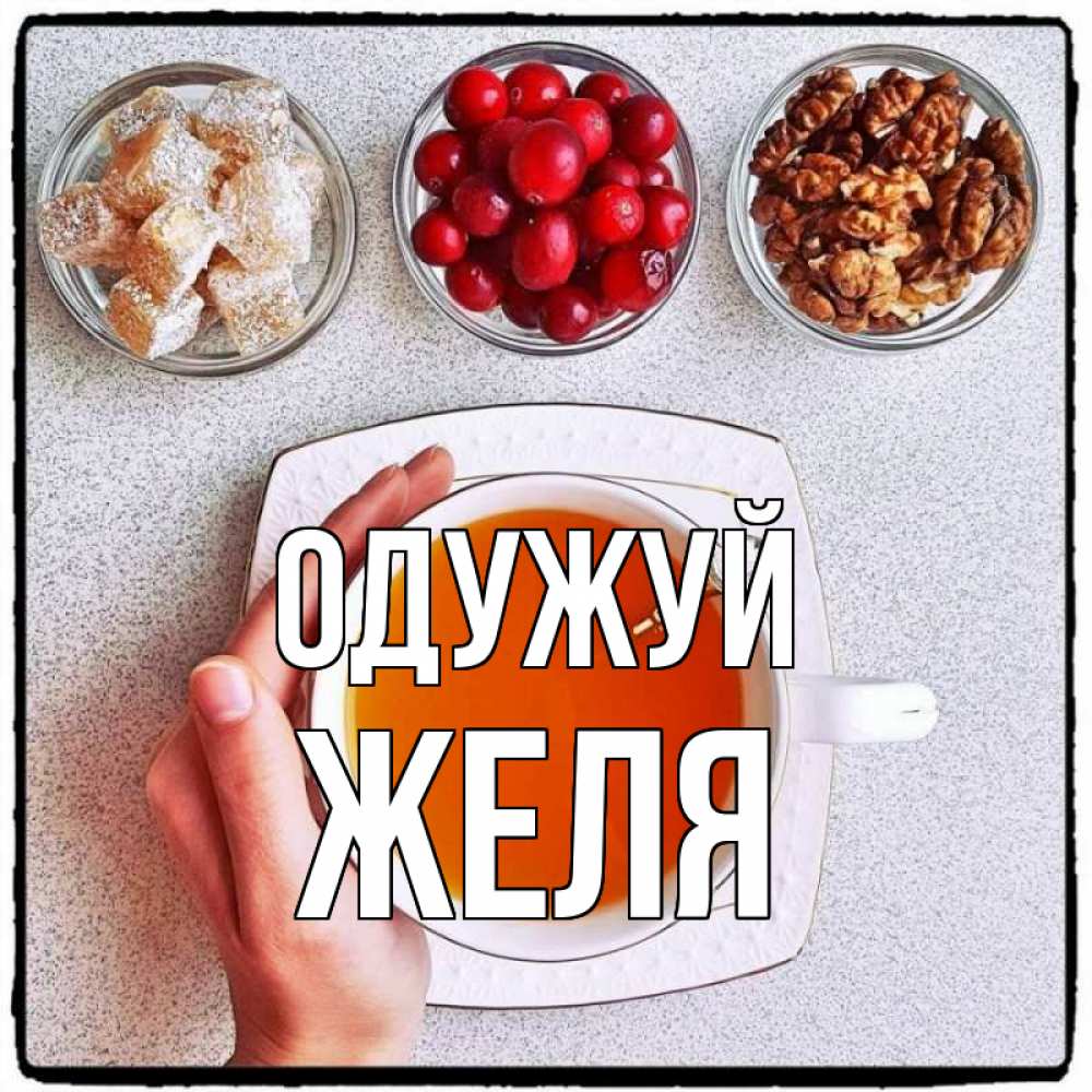 Открытка на каждый день з підписом, Желя Одужуй на столе Прикольна листівка з побажанням онлайн скачати безкоштовно 