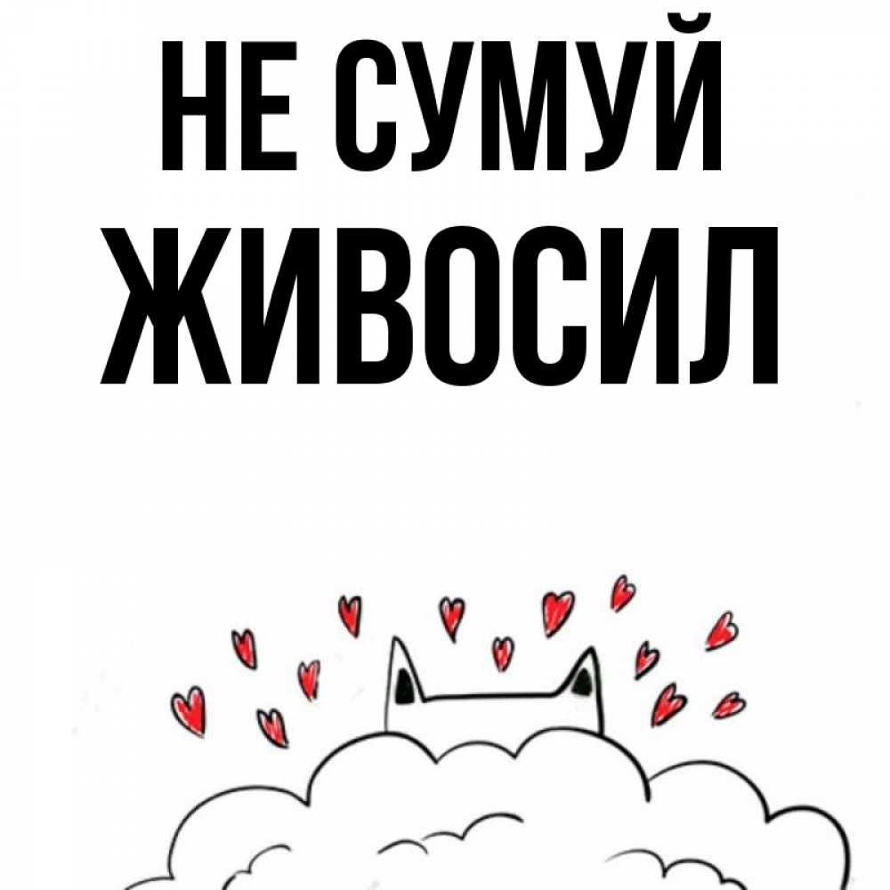 Открытка на каждый день з підписом, Живосил Не сумуй облако и ушки котика с сердечками Прикольна листівка з побажанням онлайн скачати безкоштовно 