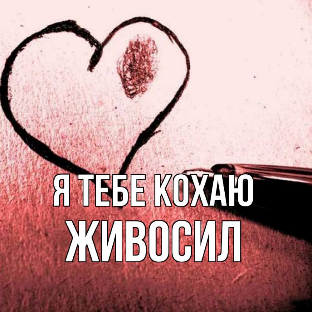 Открытка на каждый день з підписом, Живосил Я тебе кохаю черное сердце Прикольна листівка з побажанням онлайн скачати безкоштовно 