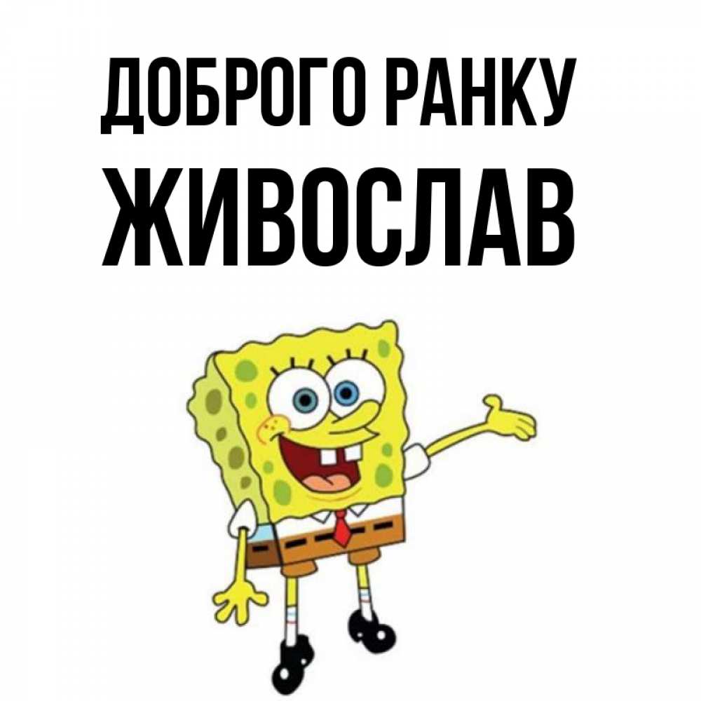 Открытка на каждый день з підписом, Живослав Доброго ранку губка боб улыбается Прикольна листівка з побажанням онлайн скачати безкоштовно 