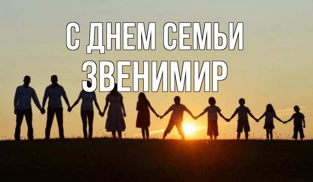 Открытка на каждый день з підписом, Звенимир С днем семьи дети, родители Прикольна листівка з побажанням онлайн скачати безкоштовно 