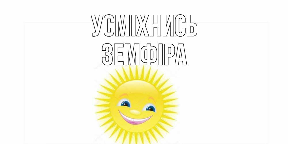 Открытка на каждый день з підписом, Земфіра Усміхнись пожелания позитивные Прикольна листівка з побажанням онлайн скачати безкоштовно 
