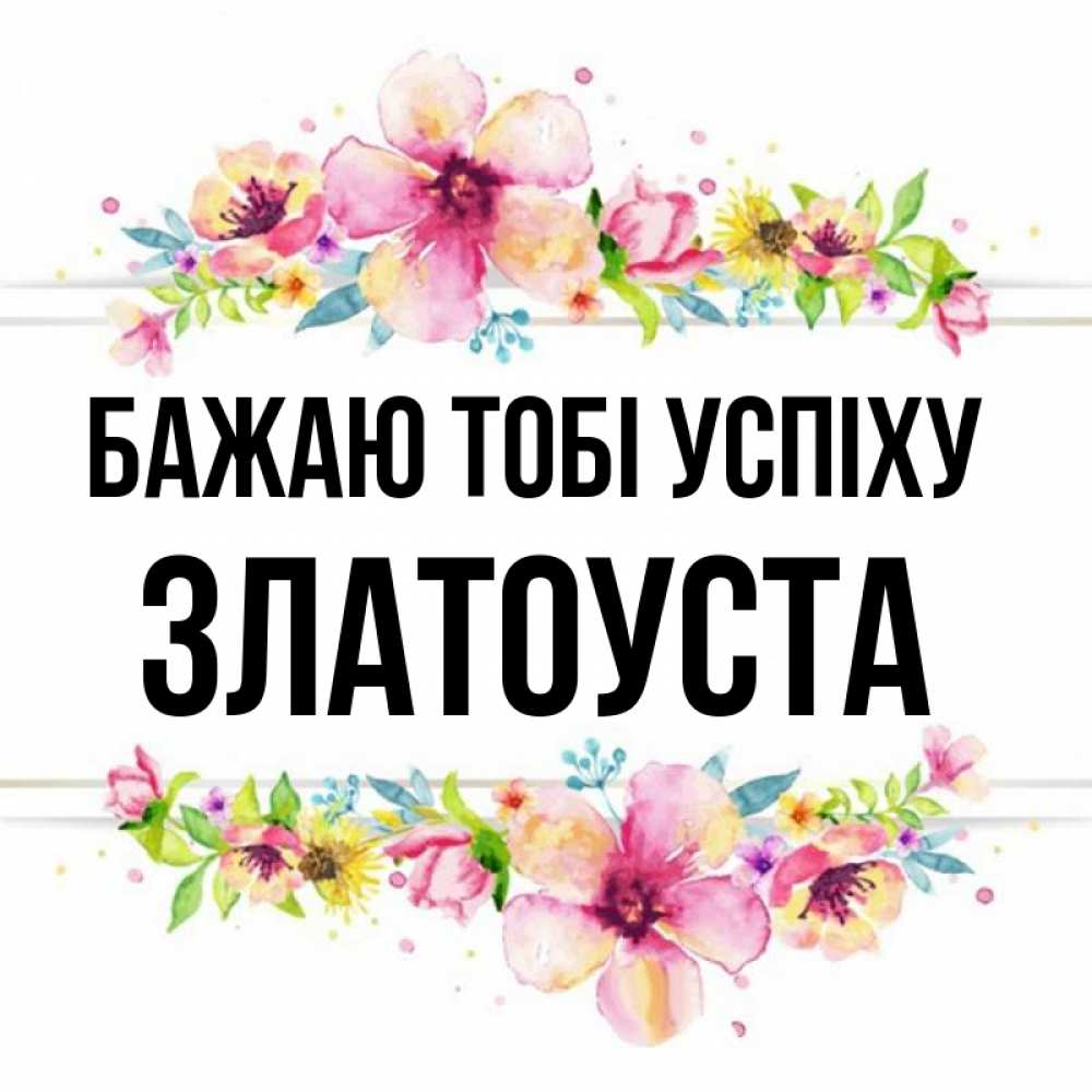 Открытка на каждый день з підписом, Златоуста Бажаю тобі успіху пусть повезет 1 Прикольна листівка з побажанням онлайн скачати безкоштовно 