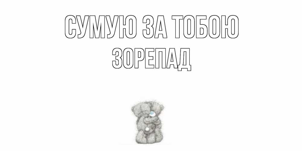Открытка на каждый день з підписом, Зорепад Сумую за тобою мишки Прикольна листівка з побажанням онлайн скачати безкоштовно 